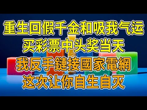 上一世，假千金假意與我交好，我下樓摔斷腿時她彩票中獎5000，我家突遭大火傾家蕩產時她成頂流女星。死後才驚覺，她竟能暗中吸走我的氣運！重生到她再次動手前，我直接反手鏈接，把她的算計全接國家電網上！