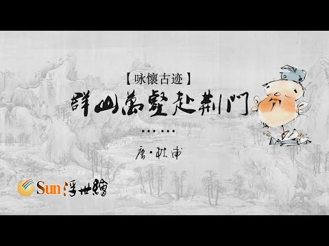 【Sun浮世繪】唐·杜甫《詠懷古跡·其三》「群山萬壑赴荊門……」