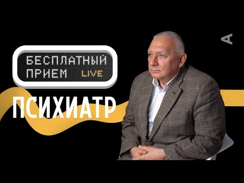 Бесплатный прием с психиатром | Илья Гернет