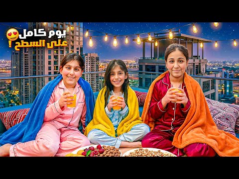 تحدي يوم كامل ع السطح 😱 هيلين وهيفي وليليان ناموا ع السطح وعاشوا يوم كامل 😱 