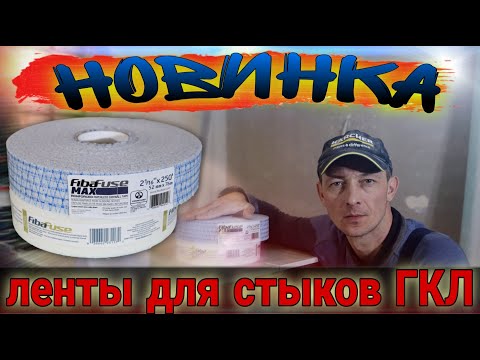 New product. Fiba Fuse drywall joint tapes. Tests and conclusions.