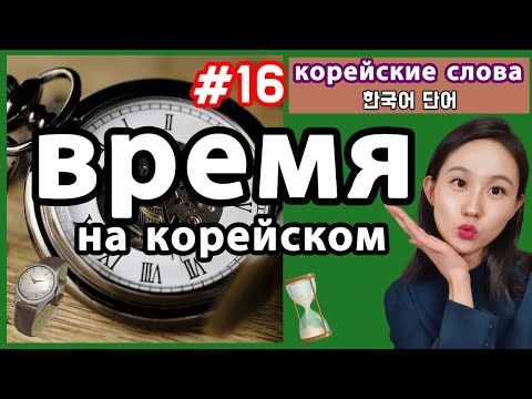 Как указать время на корейском. Корейские слова по темам.