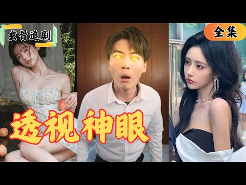 【SUB】小哥被打住院，下一秒覺醒透視神眼？直接把小護士和鄰居美女看的一幹二凈？隨便一看就是千萬石料？！#爽劇#短劇