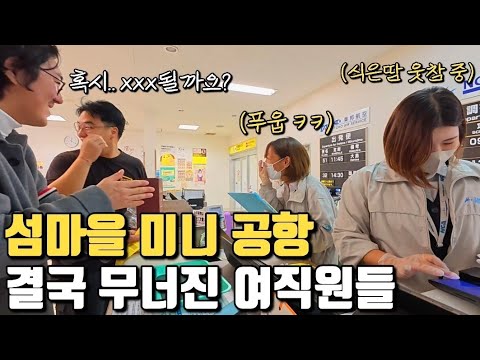 도쿄행 "20인승 경비행기" 수속 중 시골 공항 여직원들이 참지 못하고 결국 ㅋㅋ
