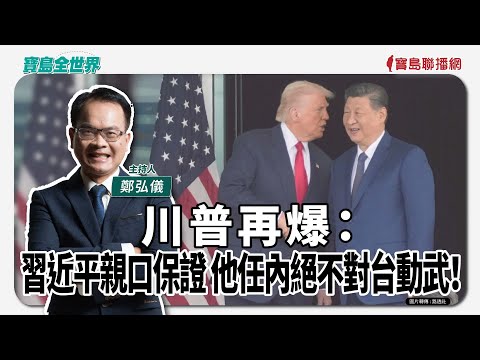 【寶島全世界】股價一直高！AI泡沫在即？！ 川普再爆：習近平親口保證 他任內絕不對台動武！ ｜  鄭弘儀主持 2025/11/03