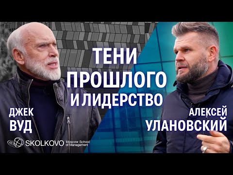 Психология первых лиц, сценарии жизни, системная динамика, интеграция идентичности. Вуд и Улановский