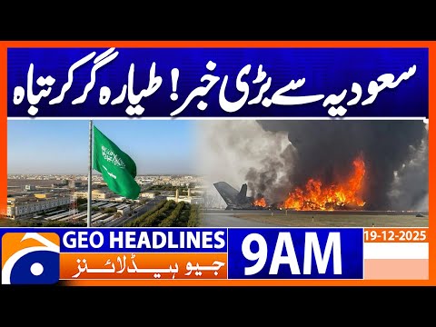 𝟕 𝐤𝐢𝐥𝐥𝐞𝐝 𝐢𝐧 𝐟𝐢𝐞𝐫𝐲 𝐩𝐥𝐚𝐧𝐞 𝐜𝐫𝐚𝐬𝐡 𝐢𝐧𝐜𝐥𝐮𝐝𝐢𝐧𝐠 𝐍𝐀𝐒𝐂𝐀𝐑 𝐠𝐫𝐞𝐚𝐭 | Geo News 9 AM Headlines | 19 December 2025