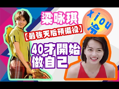 梁詠琪：現在是我B面第一首，傳唱不多卻最像我。