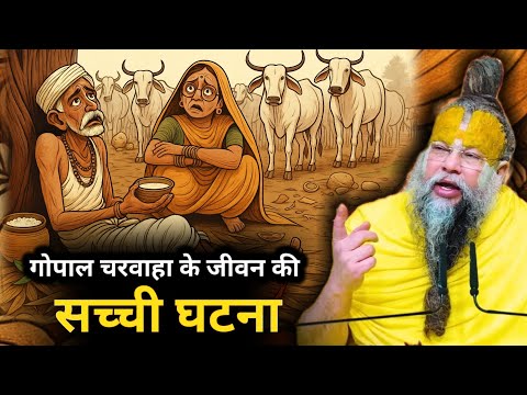 गोपाल चरवाहा की कहानी || कैसे भगवान को भक्त के आगे झुकना पड़ा | #sadhan #parmanandji Maharaj🙏