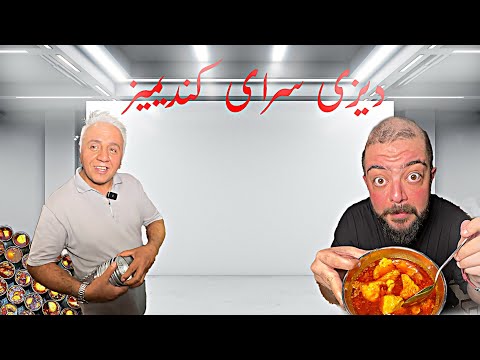 دیزی سرای کَندیمیز ( به سبک قدیمی ) 🤤🔥