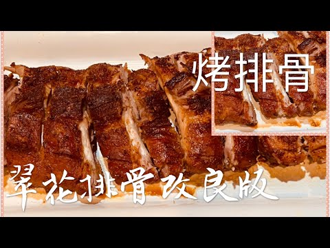 烤排骨 翠花排骨改良版 外香里嫩太好吃了 Grilled Baby Back Pork Ribs