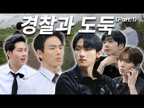 [몬 먹어도 고] EP.29 경찰과 도둑 part.1 (Cops and Robbers)