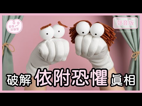 你渴望愛卻「怕被愛」？童年/過去烙下的傷口，如何影響我們好好愛？｜【愛情診聊室#7】