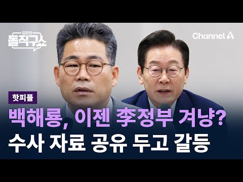 [핫피플]백해룡, 이젠 李정부 겨냥?…수사 자료 공유 두고 갈등 / 채널A / 김진의 돌직구쇼