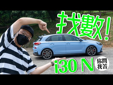 Hyundai i30 N 實測N mode大戰龍翔道（內附字幕）｜TopGear HK 極速誌