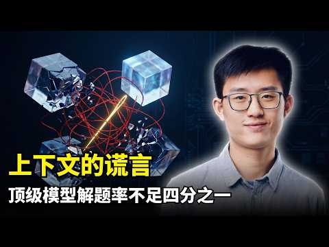 【人工智能】大模型长上下文的谎言 | 姚顺雨 | CL-BENCH | 揭秘上下文税 | 大模型Agent落地卡点 | 检索不等于应用 | GPT-5.1 | 混元团队论文 | 显式记忆架构