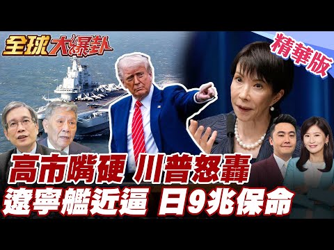 美實質棄日?!川普曾警告?!要高市別添亂!堅持不收回言論倒打一耙 遼寧號航母進逼 日防衛費爆增!20251216【#全球大爆卦】精華版4 @全球大視野Global_Vision