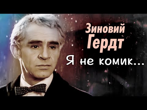Зиновий Гердт. Невероятная судьба актёра | Как при тяжелом недуге он стал народным артистом