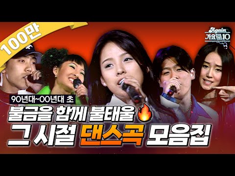 [#again_playlist] 90년대부터 00년대 초까지! 불금을 함께 불태울🔥 그 시절 댄스곡 모음.zip | KBS 방송