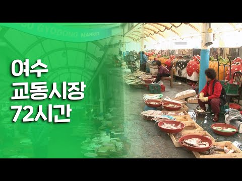 푸른 여수 바다 바로 옆에 위치한 '교동시장' 72시간｜[여행다큐] KBS 20130421