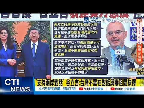 [Daily Must-Read] Gu Liyan: US Welcomes Zheng-Xi Meeting and Cross-Strait Exchanges, Hopes for Co...