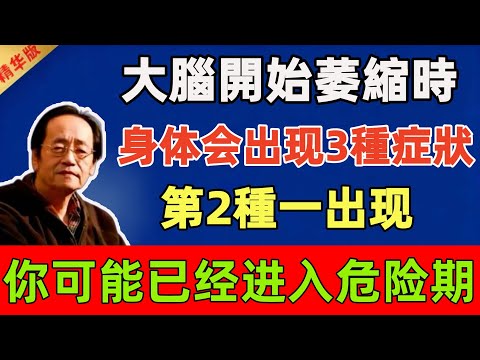 倪海廈：大腦開始萎縮時，身体会出现3種症狀！第2種一出现，你可能已经进入危险期！