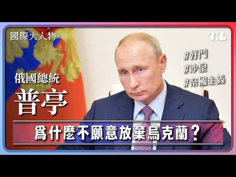 普亭曾把自己跟沙皇相比，入侵烏克蘭是為了「恢復帝國榮光」？｜國際大人物EP4