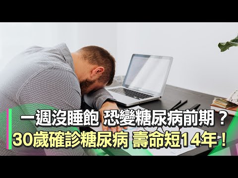 不吃糖、不吃油炸！養生女「自製健康早餐」險得糖尿病！名醫示警：30歲確診糖尿病＝短命14年！增加癌症風險20% ↑ ｜祝你健康