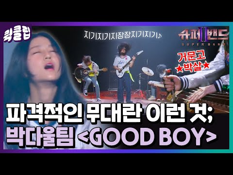 [퀵클립] 보컬 없이 악기로만 꽉 채운 무대🎆 접신이 의심될 정도로 폭발적인 박다울팀 GOOD BOY｜슈퍼밴드2ㅣJTBC 210719 방송 외