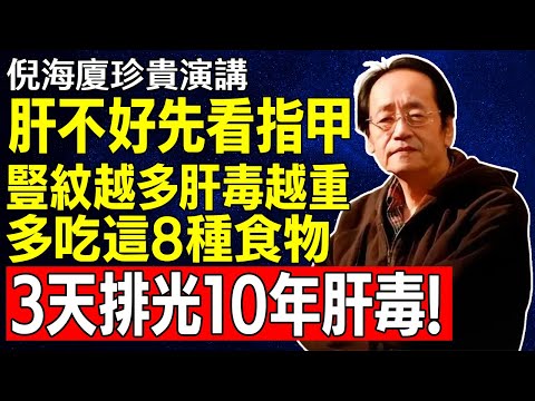 倪海廈：肝不好先看指甲，豎紋越多肝毒越重！多吃這8種食物，排光10年肝毒！#倪海廈#倪師#養生 #中醫 #中醫調理#中醫食療 #中醫養生 #健康養生