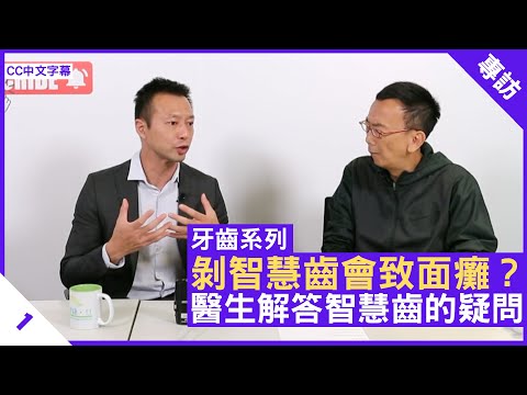 剝智慧齒會致面癱？醫生解答智慧齒的疑問 - 鄭丹瑞《健康旦》香港大學牙醫學院 口腔頜面外科臨床副教授 #梁耀殷 醫生 #牙齒系列 Part 1 (CC中文字幕)