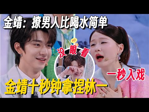 金靖调戏林一这段看一次笑一次！一句话让林一受不了，金靖：撩男人比喝水简单！#搞笑 #金靖 #林一 #你好星期六 #地球超新鲜 #王牌对王牌9