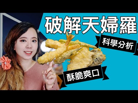 天婦羅炸法科學破解---不失敗高級酥脆炸蝦!