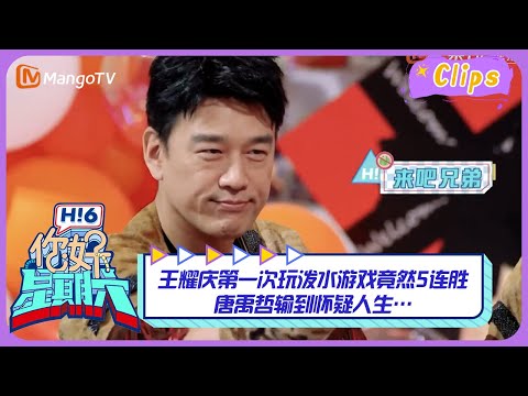 【精彩看点】王耀庆第一次玩泼水游戏竟然5连胜！唐禹哲输到怀疑人生…｜《你好，星期六》Hello Saturday Highlights｜Mango TV