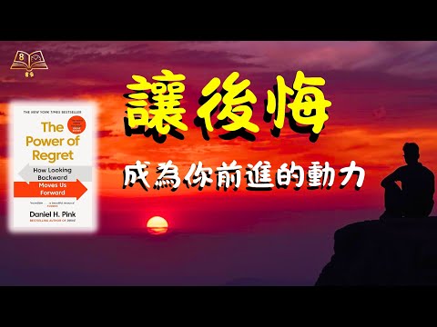 人到中年，總為過去後悔？學會駕馭「後悔」這股力量，讓它成為你人生下半場的最大動力 | The Power of Regret | 廣東話說書