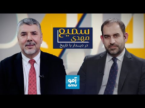 برنامه «سمیع مهدی در دیدار با تاریخ»؛ گفت‌و‌گو با رحمت الله نبیل، رییس پیشین امنیت ملی افغانستان