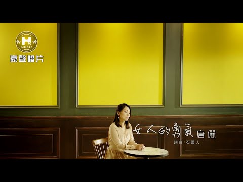 【MV首播】唐儷-女人的勇氣(官方完整版MV) HD