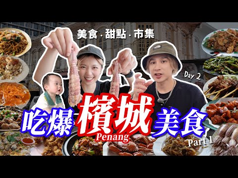 馬來西亞檳城Vlog｜在地人市場早餐→排隊炒粿條→假日市集→皮皮蝦初體驗！一天五餐吃爆檳城美食[EP2]
