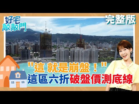 台北蛋黃跌了！六都量崩、建商六折清倉 市場底線被砍出來了？換屋潮卡死、租補熱區爆量…房市全面進入『搶租大於搶買』新時代 │【好宅敲敲門 完整版 】20251214│三立iNEWS