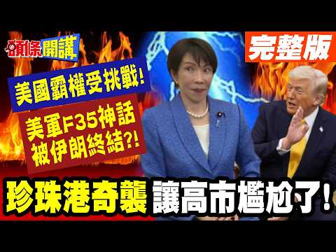 美國霸權受挑戰! | "伊朗火力擊中F35"終結美軍神話!川普拿珍珠港奇襲"高市早苗倒抽一口氣微笑帶過"?【頭條開講】完整版 @頭條開講HeadlinesTalk