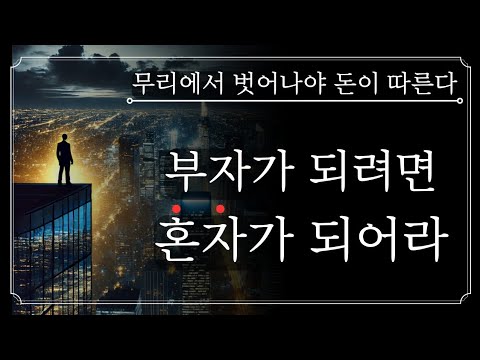 [BEST] 부자가 되려면 혼자가 되어라. 무리에서 벗어나야 돈이 붙고 진정한 인복이 따른다.