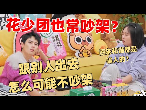 花少团队旅游中有争执？！胡先煦打碎李雪琴的美好滤镜！ |【毛雪汪】 综艺 娱乐 搞笑