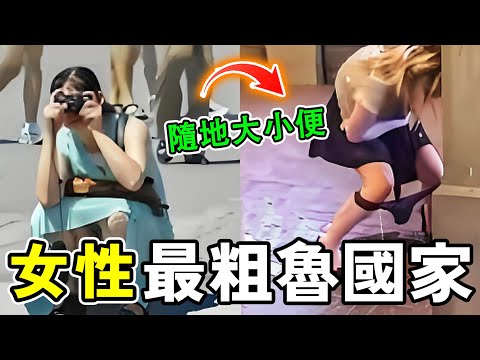 The 10 countries with the most uncouth women, where public urination and defecation are commonpla...