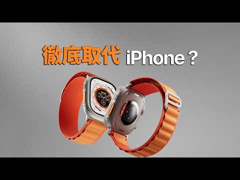 Apple Watch Ultra 3 取代 iPhone，是妄想還是滿足條件就能達成？｜Sony 耳機抽獎｜彼得森