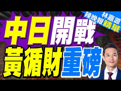 新加坡盼中日放下成見 黃循財曝台海開戰機率｜中日開戰 黃循財重磅｜蔡正元.介文汲.張延廷深度剖析【林嘉源辣晚報】精華版 @中天新聞CtiNews