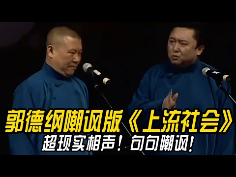 【修复经典】郭德纲嘲讽版《上流社会》超现实相声！郭德纲句句嘲讽！于谦：根本拦不住！#郭德纲    #于谦 #高峰#郭麒麟 #阎鹤祥 #搞笑  #德云社 #优酷 #优酷综艺