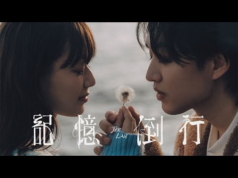 Jer 柳應廷 《記憶倒行》 (Echoes of us) Official Music Video