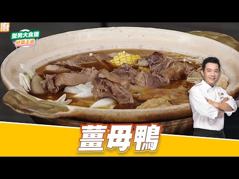 薑母鴨｜好菜上桌 吳秉承｜型男大主廚