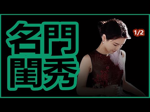 1/2 母女对谈，揭发姐令人震惊的家族背景 掀开天宫一角 果然是大家闺秀！ | 陈一发儿