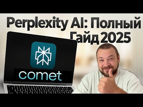 Perplexity AI: A Complete Guide for 2025. How to Use All Features (+ Comet Browser)